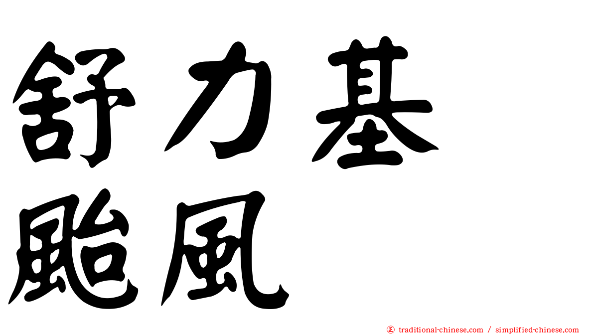舒力基　颱風